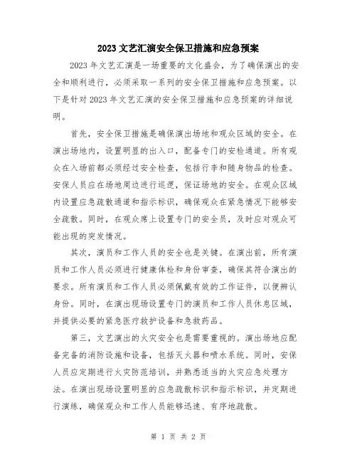 2023文艺汇演安全保卫措施和应急预案