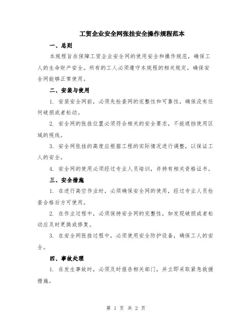 工贸企业安全网张挂安全操作规程范本
