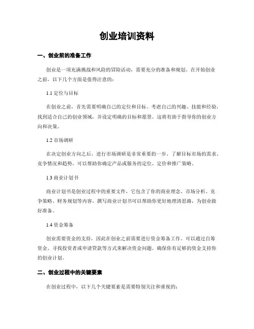创业培训资料