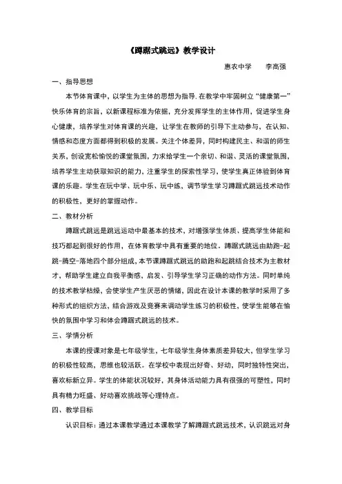 公开课蹲踞式跳远教案