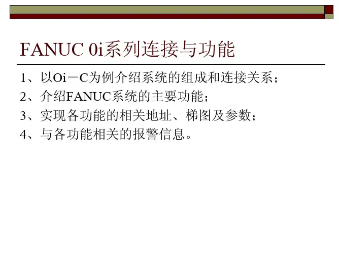 FANUC系统的功能(参数信号)