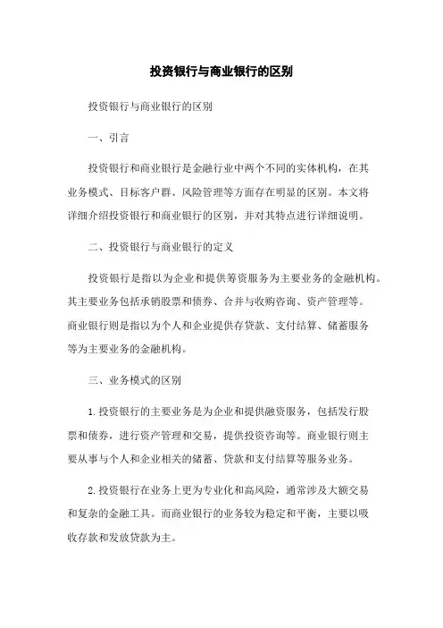 投资银行与商业银行的区别