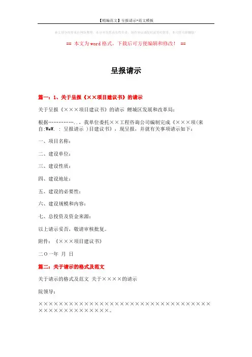 【精编范文】呈报请示-范文模板 (6页)