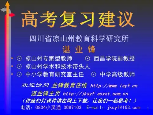 高考复习建议 - 四川省凉山州教育科学研究所