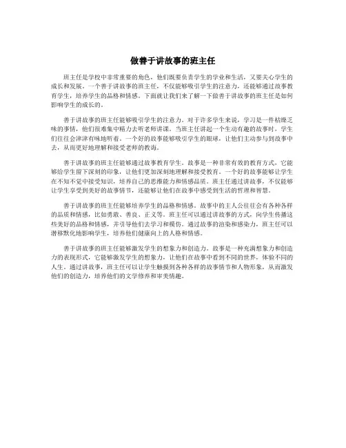 做善于讲故事的班主任