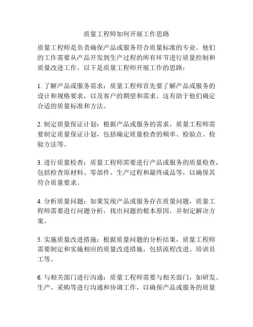 质量工程师如何开展工作思路