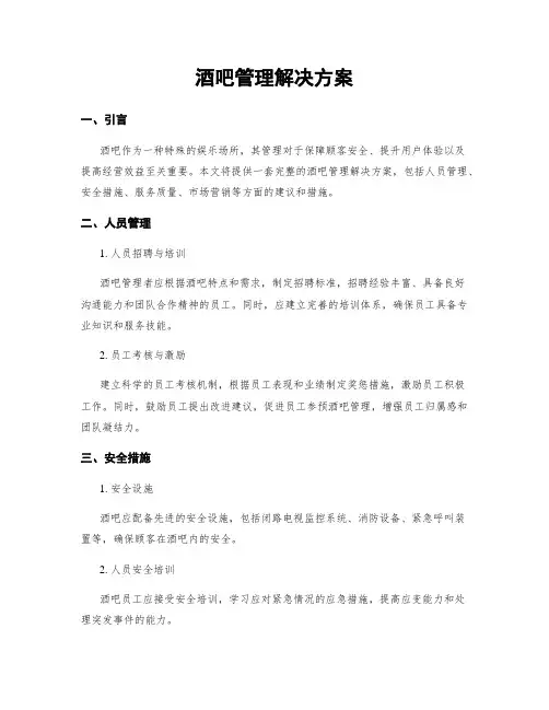 酒吧管理解决方案