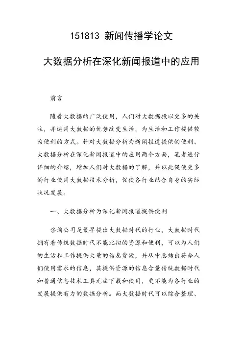 大数据分析在深化新闻报道中的应用