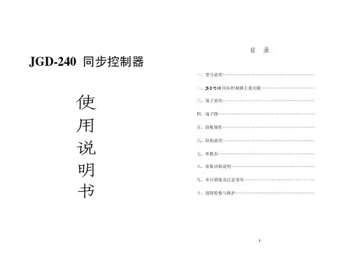 JGD240同步控制器说明书