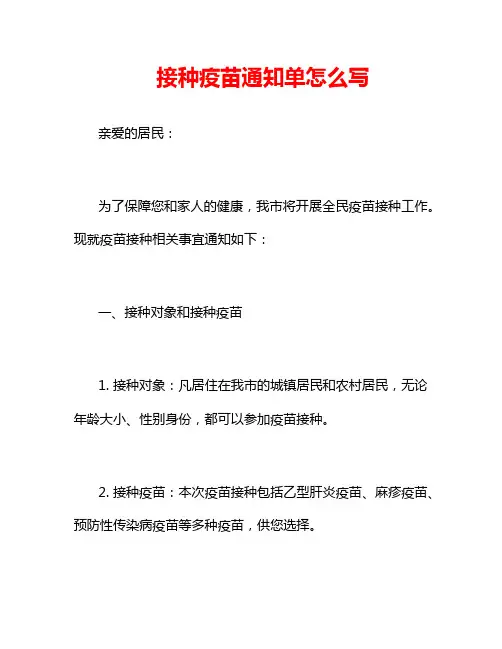 接种疫苗通知单怎么写