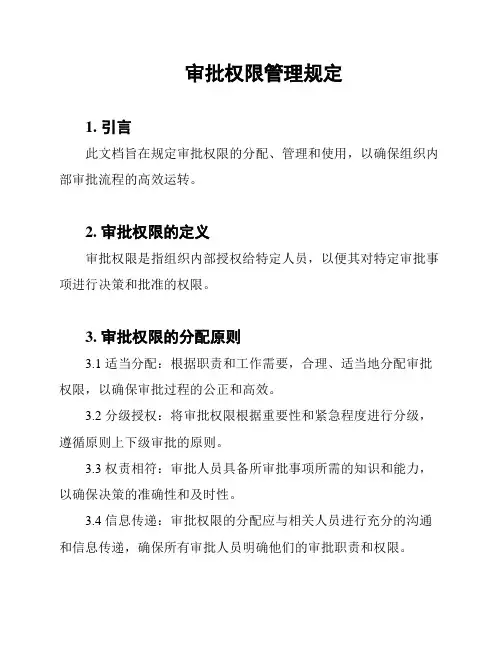 审批权限管理规定