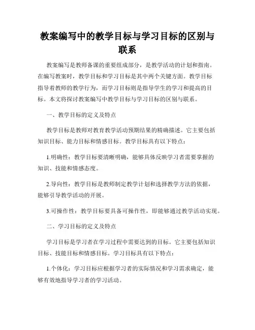 教案编写中的教学目标与学习目标的区别与联系