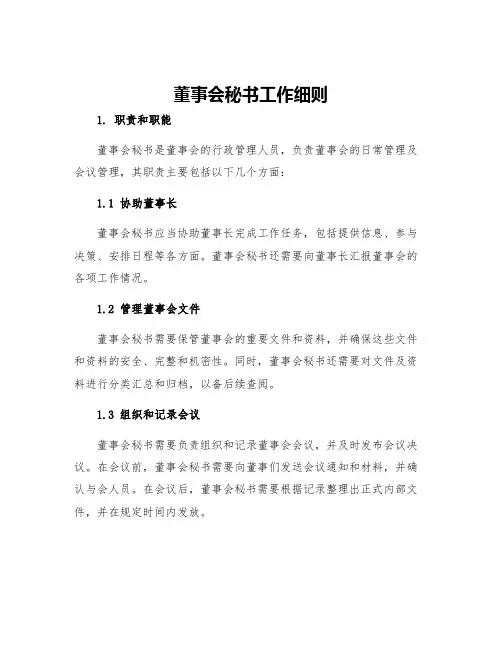 董事会秘书工作细则