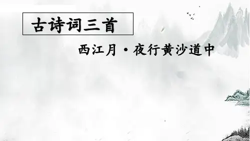 西江月夜行黄沙道中ppt课件