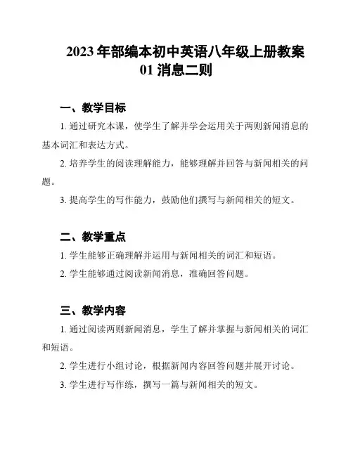 2023年部编本初中英语八年级上册教案01 消息二则