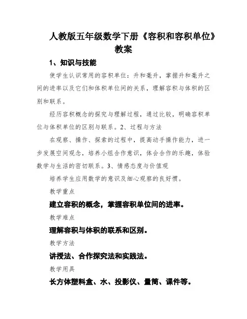 人教版五年级数学下册《容积和容积单位》教案