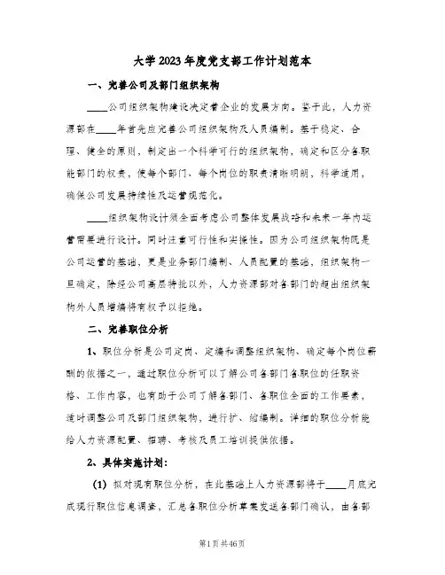 大学2023年度党支部工作计划范本(七篇)
