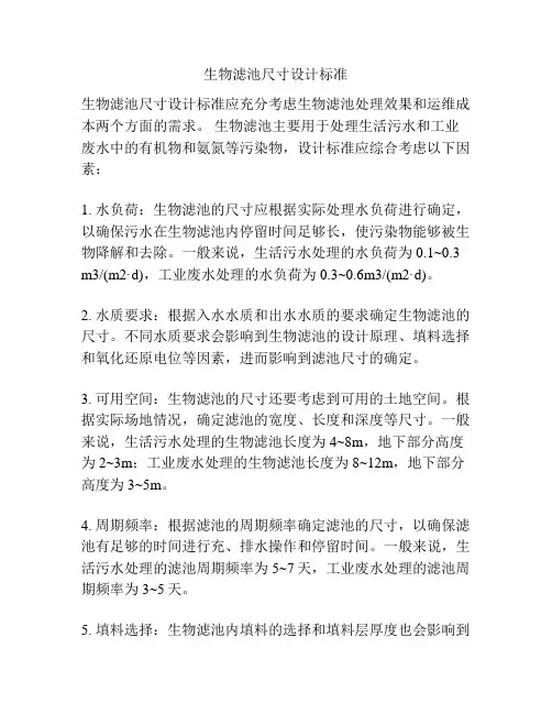 生物滤池尺寸设计标准