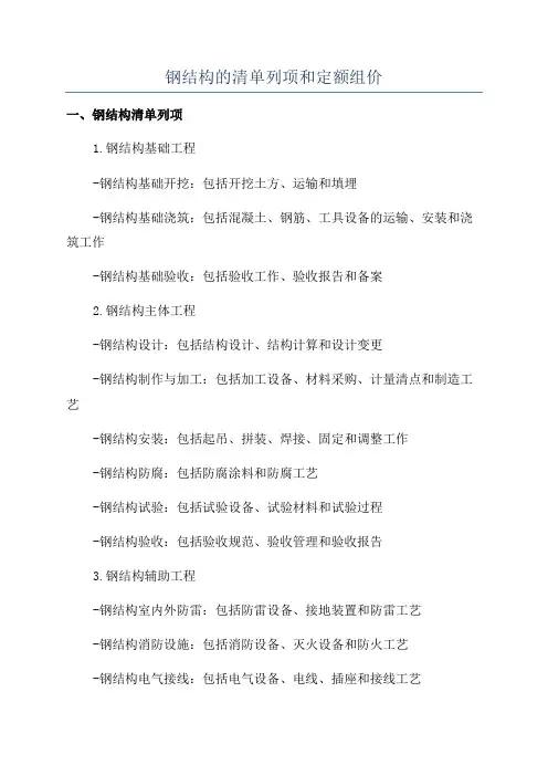 钢结构的清单列项和定额组价