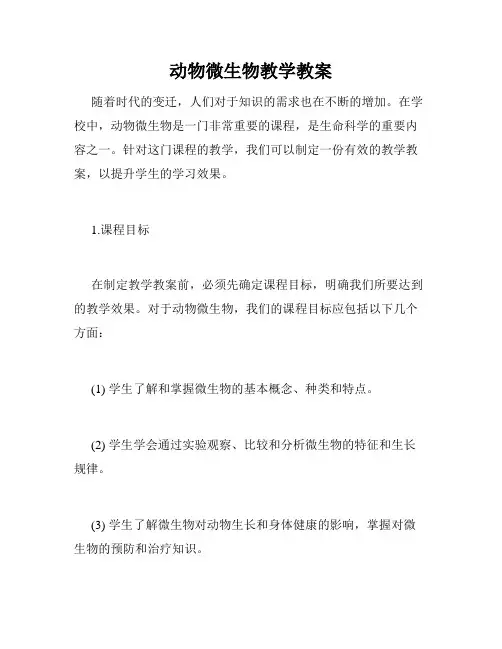 动物微生物教学教案