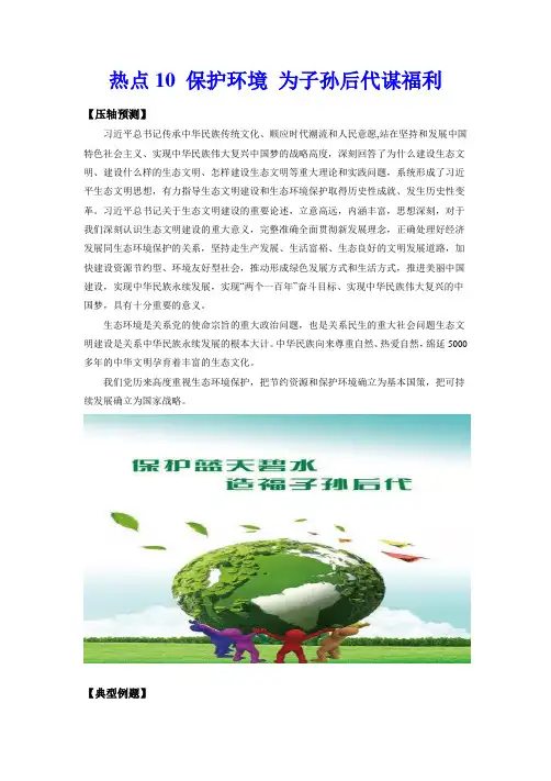 【写作押题 中考英语】热点10 保护环境 为子孙后代谋福利(原卷版)