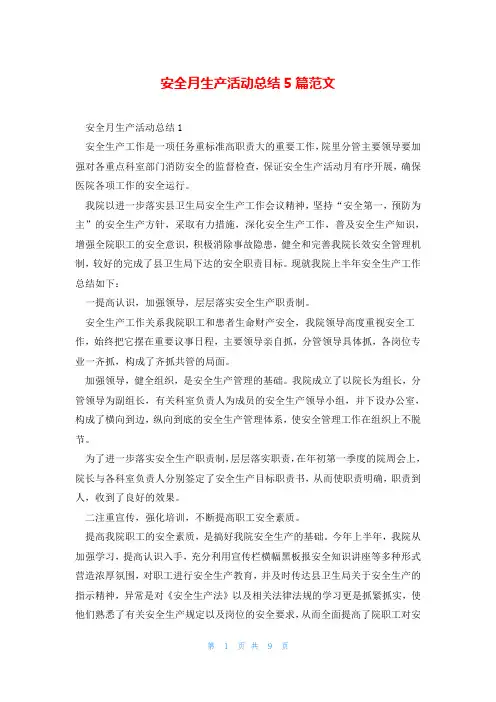 安全月生产活动总结5篇范文