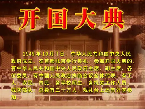最新版教材《开国大典》ppt