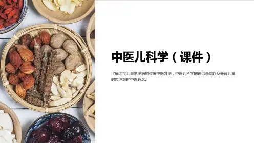 “中医儿科学(课件)”
