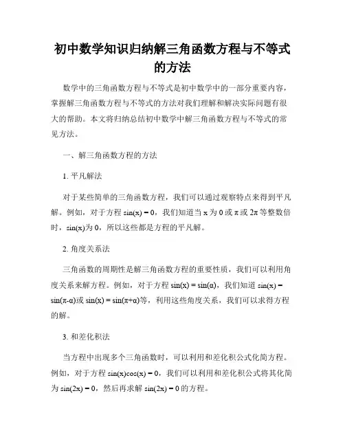 初中数学知识归纳解三角函数方程与不等式的方法