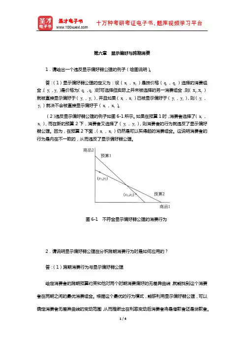 任保平《微观经济学》课后习题详解(显示偏好与跨期消费)【圣才出品】