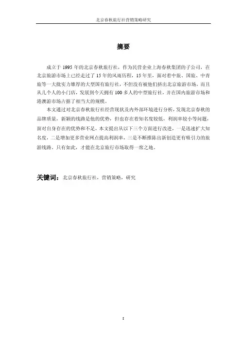 【论文】北京春秋旅行社营销策略研究