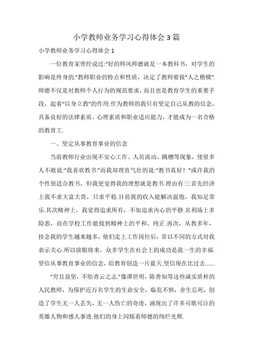 小学教师业务学习心得体会3篇