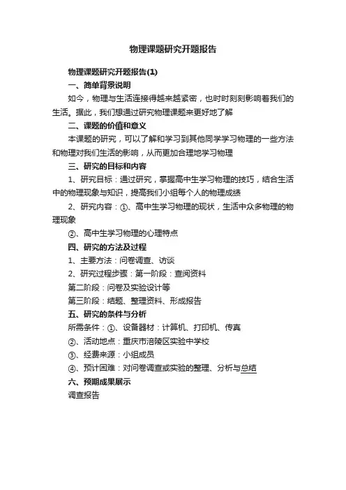 物理课题研究开题报告