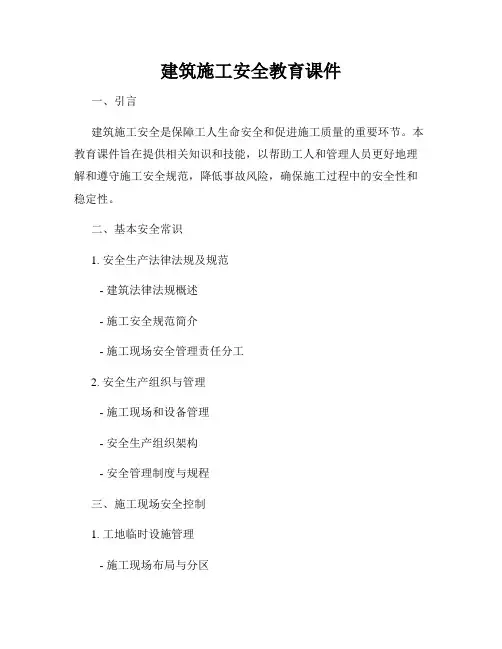 建筑施工安全教育课件