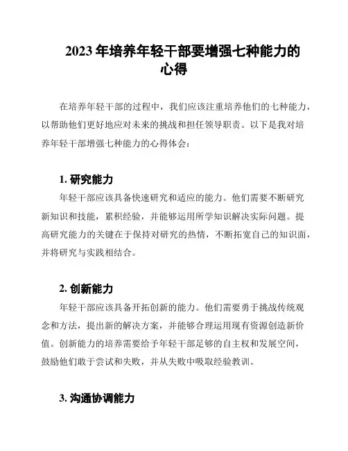 2023年培养年轻干部要增强七种能力的心得