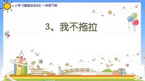 《我不拖拉》精选(共23张PPT)