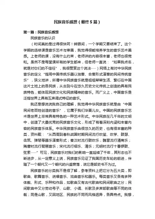 民族音乐感想（最终5篇）