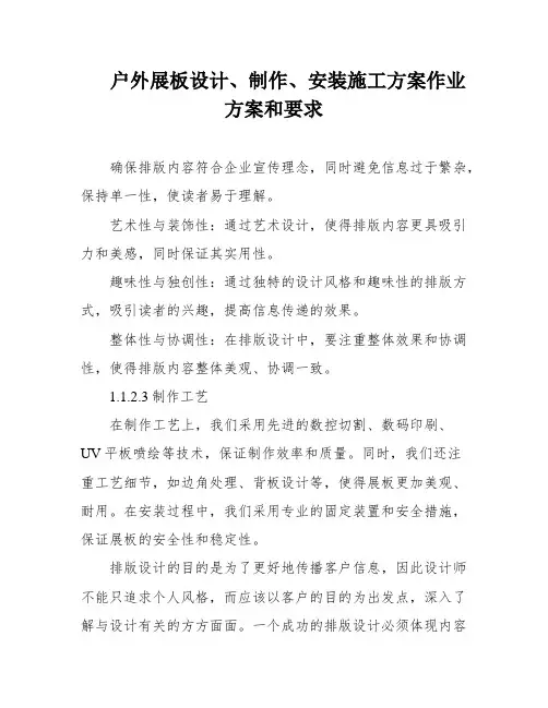 户外展板设计、制作、安装施工方案作业方案和要求