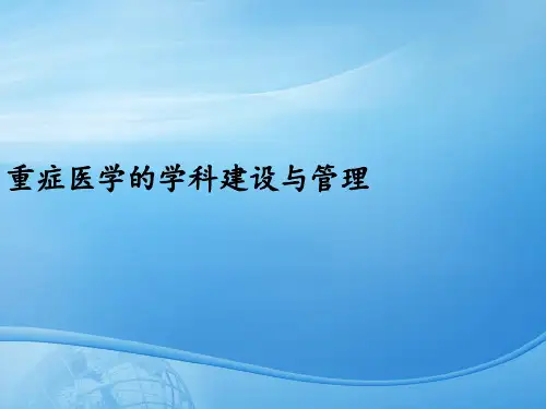 重症医学的学科建设与管理PPT课件