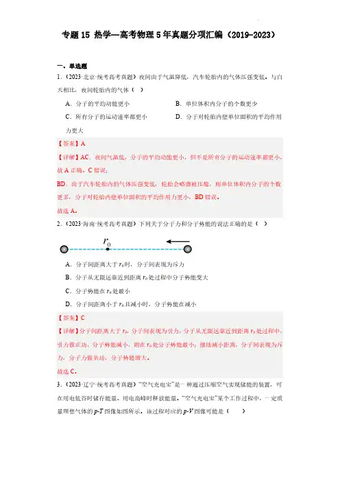 专题15 热学 (解析版)--高考物理5年真题分项汇编(2019-2023)