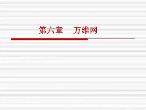 第六章 万维网