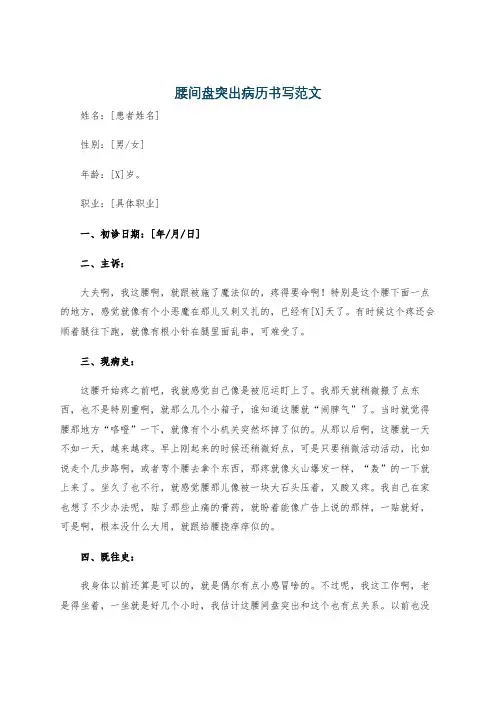 腰间盘突出病历书写范文