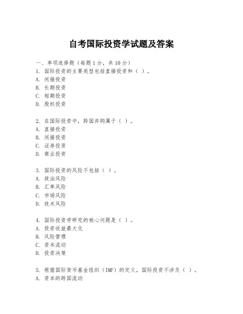 自考国际投资学试题及答案