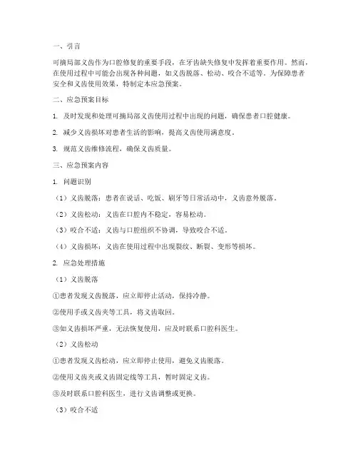 可摘局部义齿应急预案