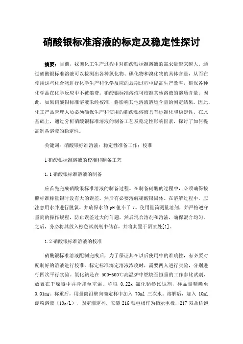 硝酸银标准溶液的标定及稳定性探讨