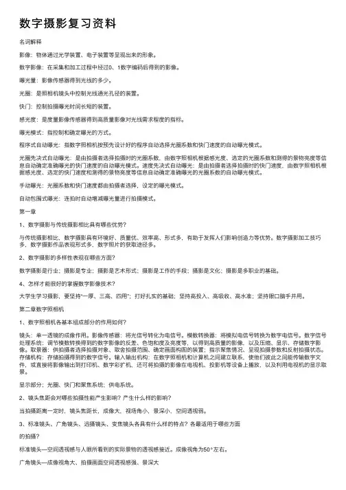 数字摄影复习资料