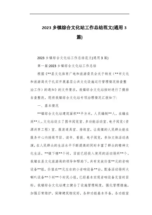 2023乡镇综合文化站工作总结范文(通用3篇)