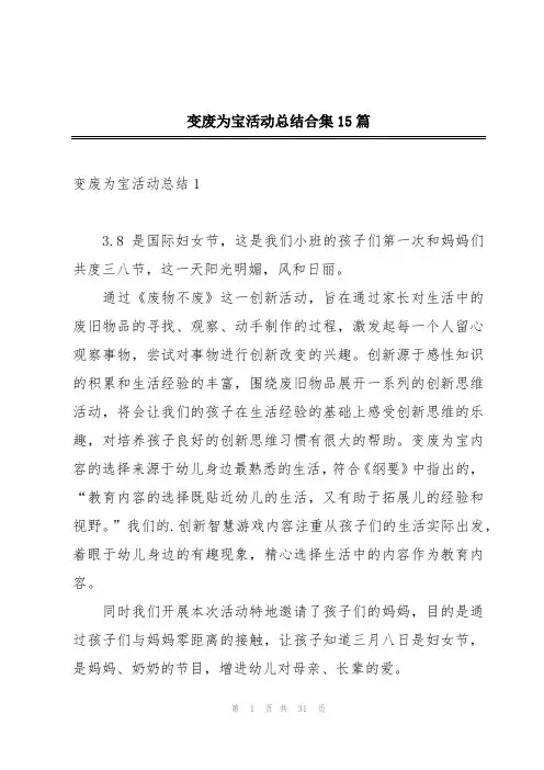 变废为宝活动总结合集15篇