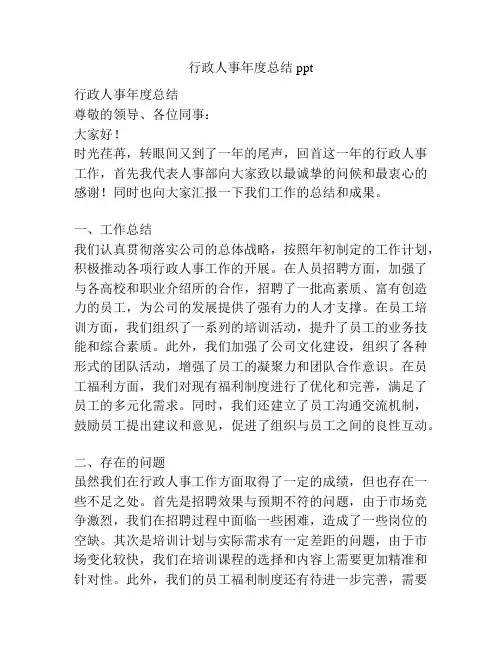 行政人事年度总结ppt