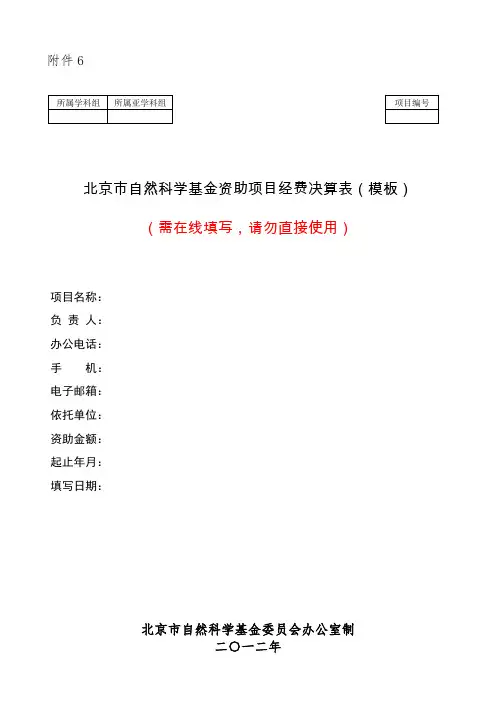 北京市自然科学基金资助项目2020年第一批验收资助项目经费决算表(2017年及以前立项项目适用)(模板)